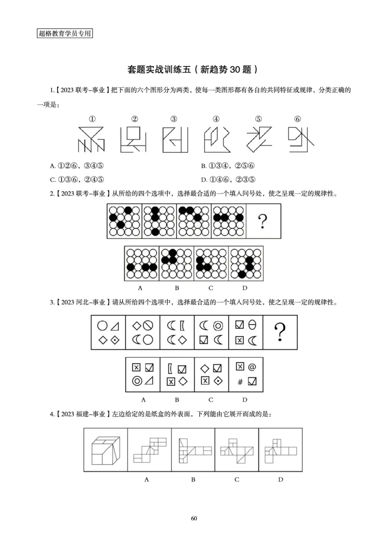判断推理省考超大杯刷题电子讲义_2026考公资料_（05）超格_行测申论2025超格合集(行测&申论&政治理论)_行测申论2025省考超格超大杯刷题课（五合一）_讲义