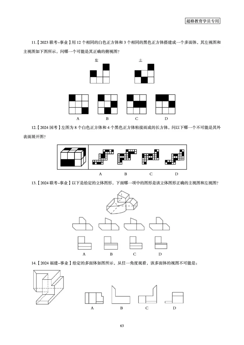 判断推理省考超大杯刷题电子讲义_2026考公资料_（05）超格_行测申论2025超格合集(行测&申论&政治理论)_行测申论2025省考超格超大杯刷题课（五合一）_讲义