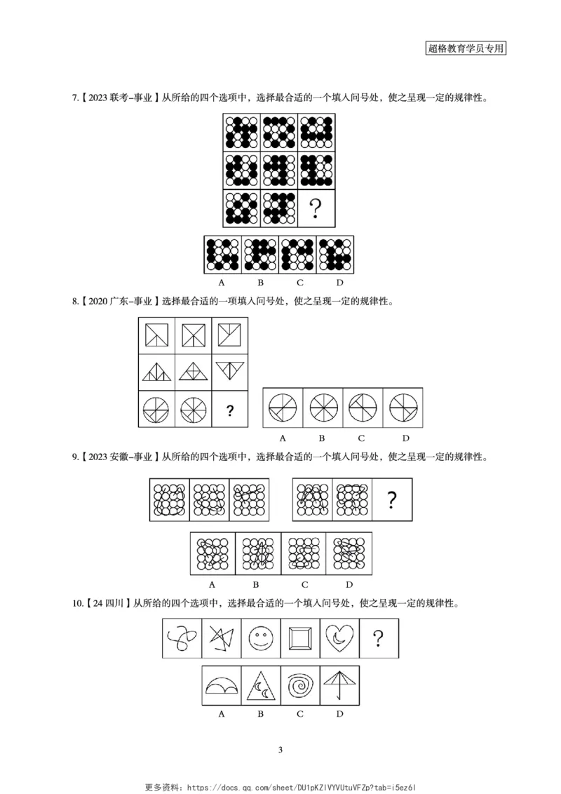 判断推理省考超大杯刷题电子讲义_2026考公资料_（05）超格_行测申论2025超格合集(行测&申论&政治理论)_行测申论2025省考超格超大杯刷题课（五合一）_讲义
