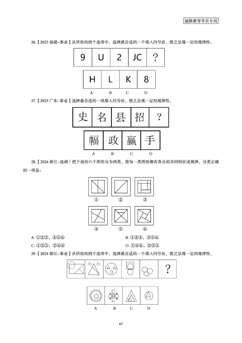 判断推理省考超大杯刷题电子讲义_2026考公资料_（05）超格_行测申论2025超格合集(行测&申论&政治理论)_行测申论2025省考超格超大杯刷题课（五合一）_讲义