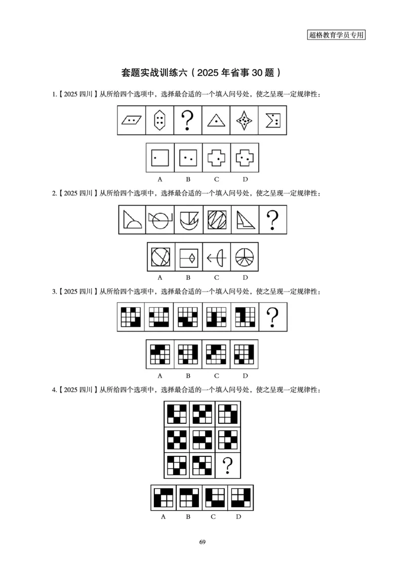 判断推理省考超大杯刷题电子讲义_2026考公资料_（05）超格_行测申论2025超格合集(行测&申论&政治理论)_行测申论2025省考超格超大杯刷题课（五合一）_讲义