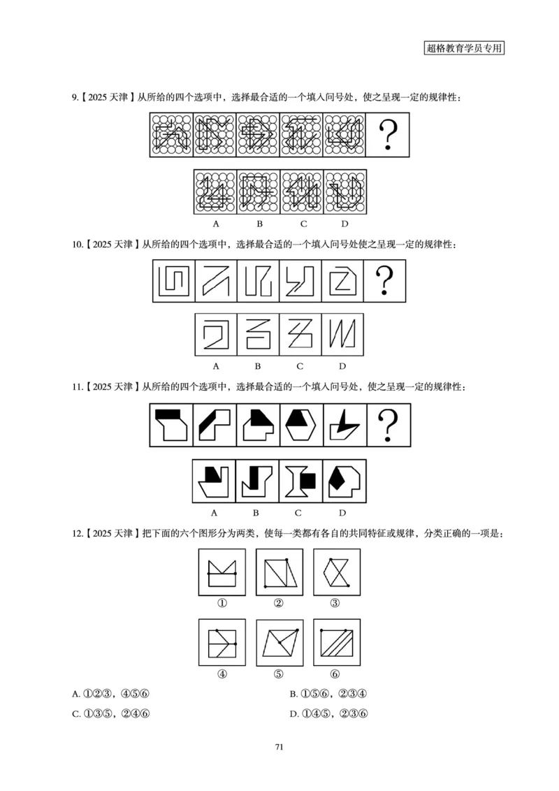 判断推理省考超大杯刷题电子讲义_2026考公资料_（05）超格_行测申论2025超格合集(行测&申论&政治理论)_行测申论2025省考超格超大杯刷题课（五合一）_讲义