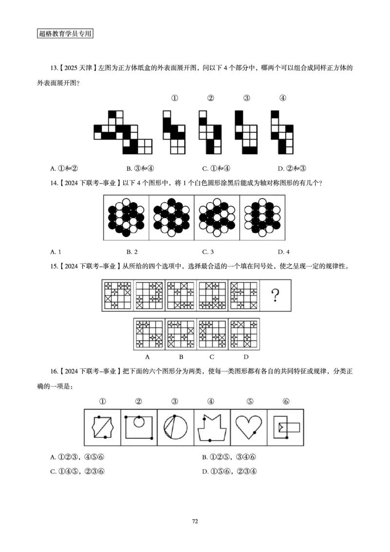 判断推理省考超大杯刷题电子讲义_2026考公资料_（05）超格_行测申论2025超格合集(行测&申论&政治理论)_行测申论2025省考超格超大杯刷题课（五合一）_讲义