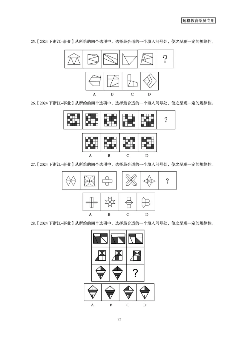 判断推理省考超大杯刷题电子讲义_2026考公资料_（05）超格_行测申论2025超格合集(行测&申论&政治理论)_行测申论2025省考超格超大杯刷题课（五合一）_讲义