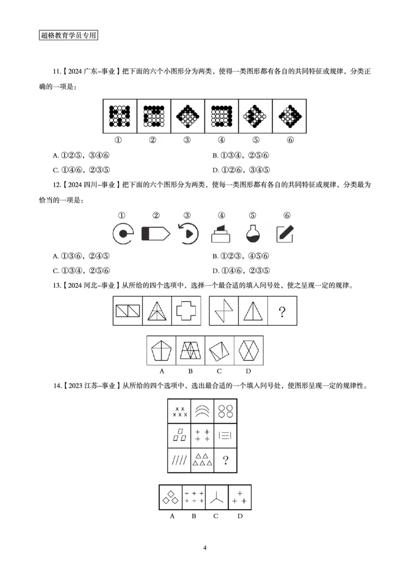 判断推理省考超大杯刷题电子讲义_2026考公资料_（05）超格_行测申论2025超格合集(行测&申论&政治理论)_行测申论2025省考超格超大杯刷题课（五合一）_讲义