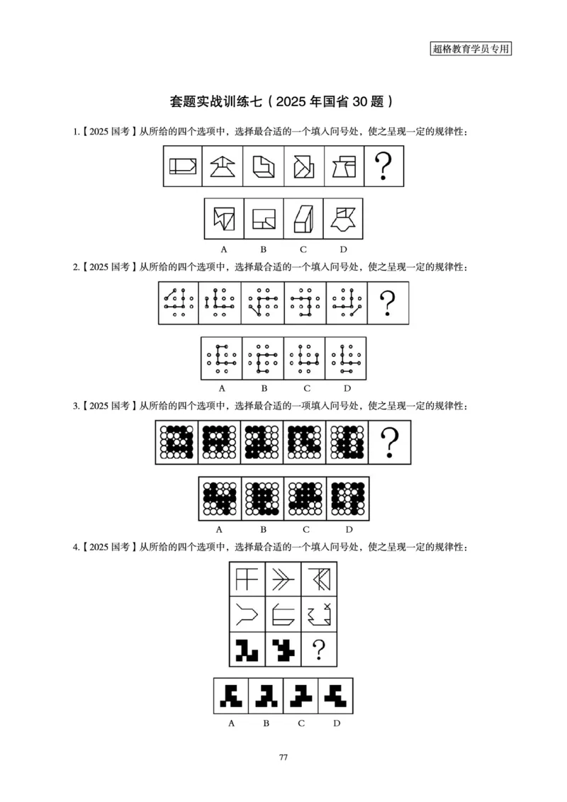 判断推理省考超大杯刷题电子讲义_2026考公资料_（05）超格_行测申论2025超格合集(行测&申论&政治理论)_行测申论2025省考超格超大杯刷题课（五合一）_讲义