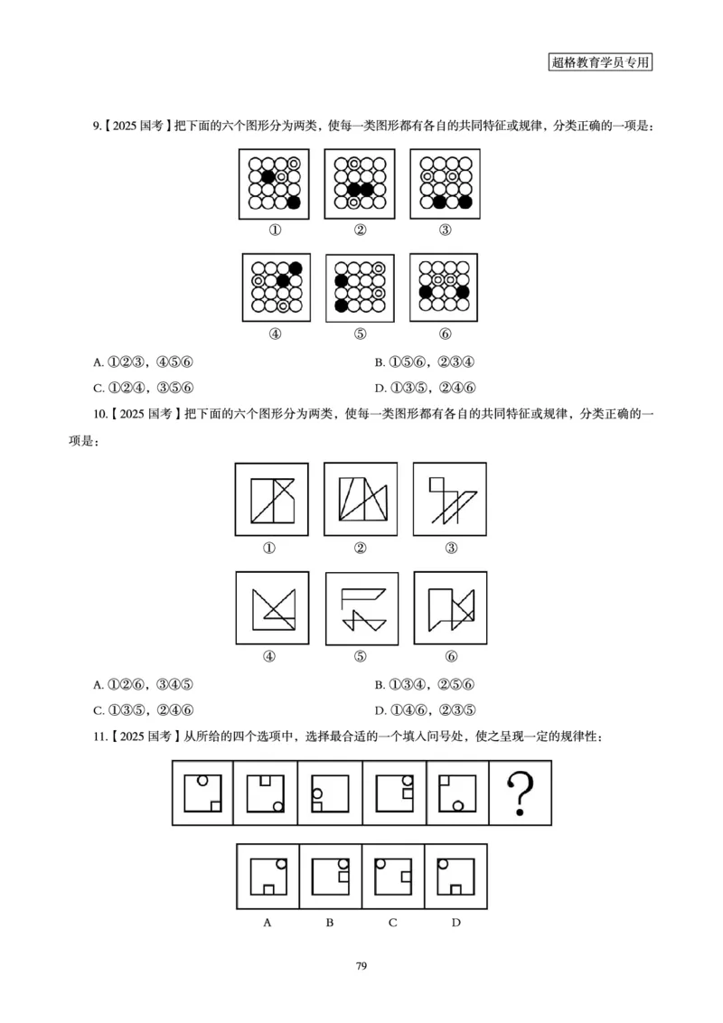 判断推理省考超大杯刷题电子讲义_2026考公资料_（05）超格_行测申论2025超格合集(行测&申论&政治理论)_行测申论2025省考超格超大杯刷题课（五合一）_讲义
