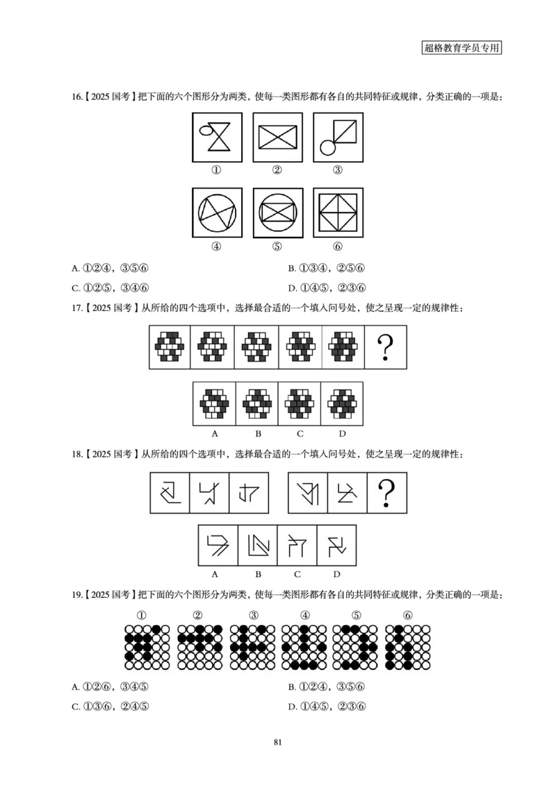 判断推理省考超大杯刷题电子讲义_2026考公资料_（05）超格_行测申论2025超格合集(行测&申论&政治理论)_行测申论2025省考超格超大杯刷题课（五合一）_讲义
