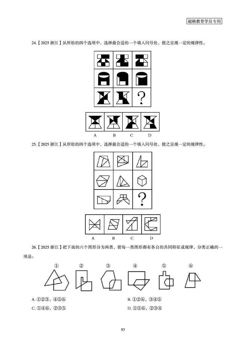 判断推理省考超大杯刷题电子讲义_2026考公资料_（05）超格_行测申论2025超格合集(行测&申论&政治理论)_行测申论2025省考超格超大杯刷题课（五合一）_讲义