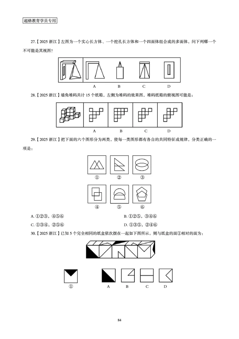 判断推理省考超大杯刷题电子讲义_2026考公资料_（05）超格_行测申论2025超格合集(行测&申论&政治理论)_行测申论2025省考超格超大杯刷题课（五合一）_讲义