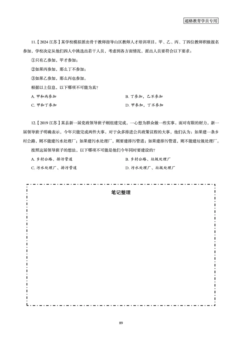判断推理省考超大杯刷题电子讲义_2026考公资料_（05）超格_行测申论2025超格合集(行测&申论&政治理论)_行测申论2025省考超格超大杯刷题课（五合一）_讲义