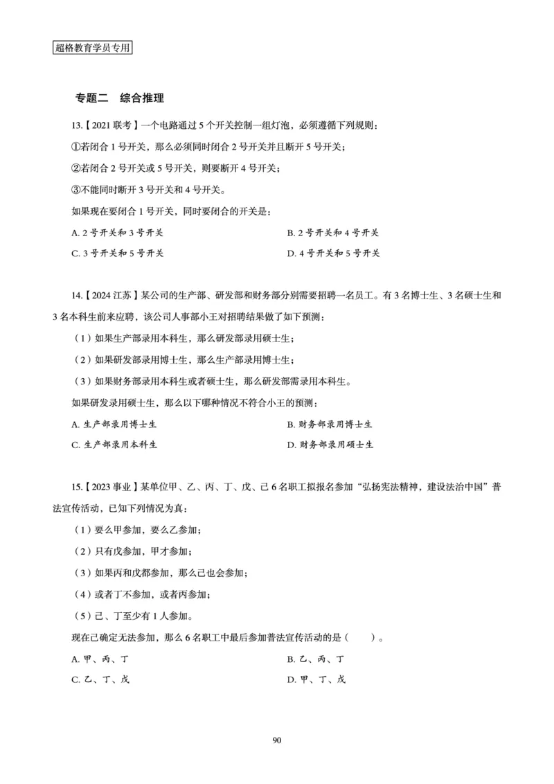 判断推理省考超大杯刷题电子讲义_2026考公资料_（05）超格_行测申论2025超格合集(行测&申论&政治理论)_行测申论2025省考超格超大杯刷题课（五合一）_讲义