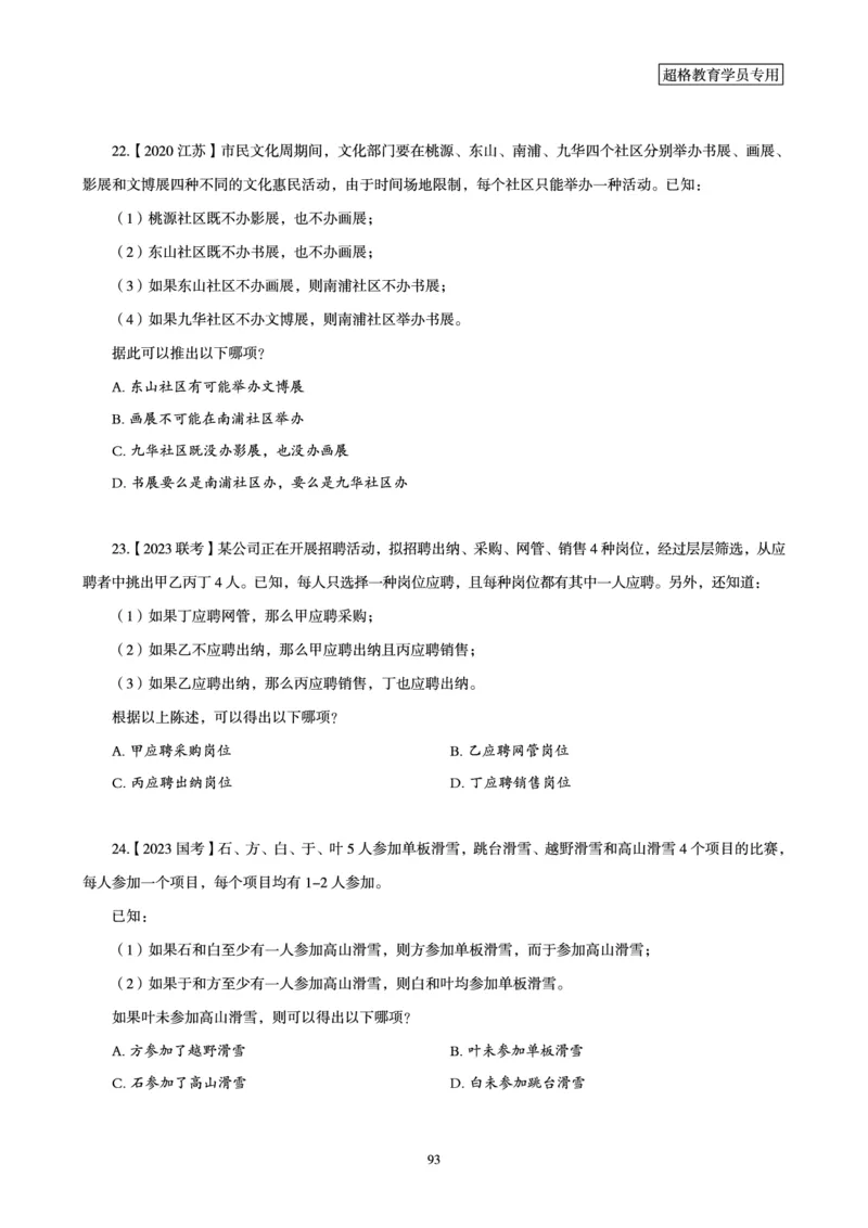 判断推理省考超大杯刷题电子讲义_2026考公资料_（05）超格_行测申论2025超格合集(行测&申论&政治理论)_行测申论2025省考超格超大杯刷题课（五合一）_讲义
