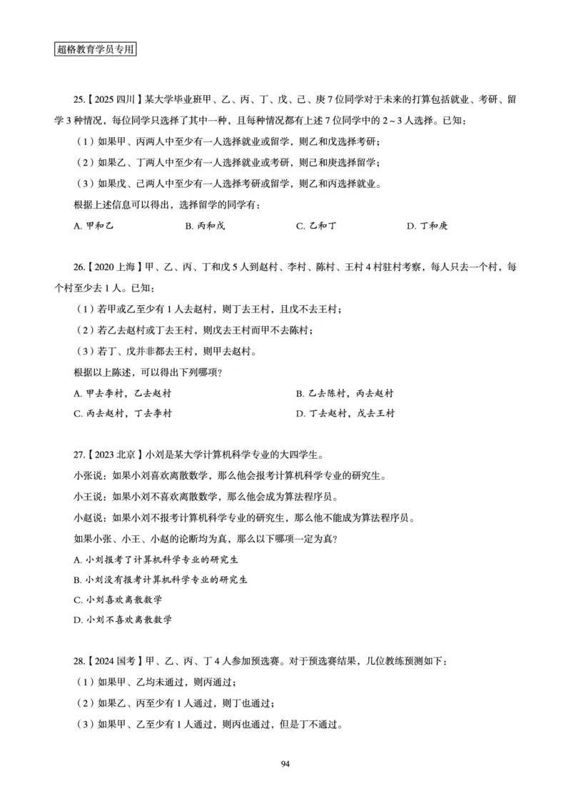 判断推理省考超大杯刷题电子讲义_2026考公资料_（05）超格_行测申论2025超格合集(行测&申论&政治理论)_行测申论2025省考超格超大杯刷题课（五合一）_讲义