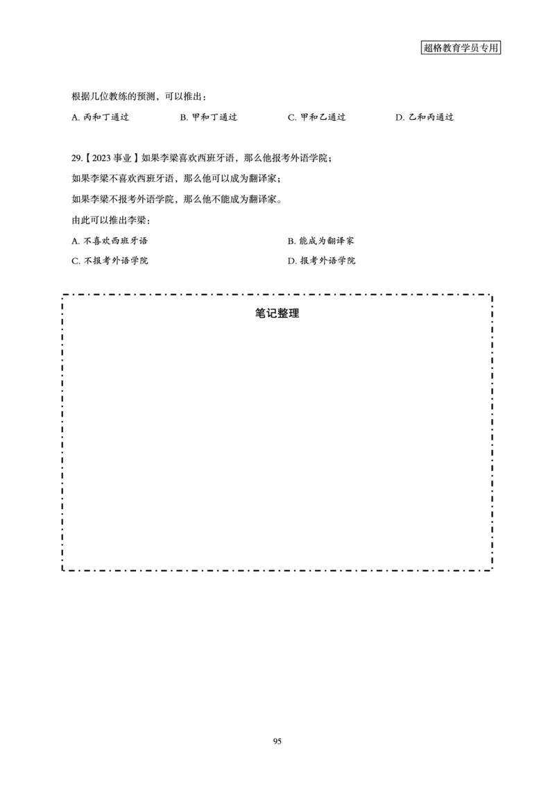判断推理省考超大杯刷题电子讲义_2026考公资料_（05）超格_行测申论2025超格合集(行测&申论&政治理论)_行测申论2025省考超格超大杯刷题课（五合一）_讲义