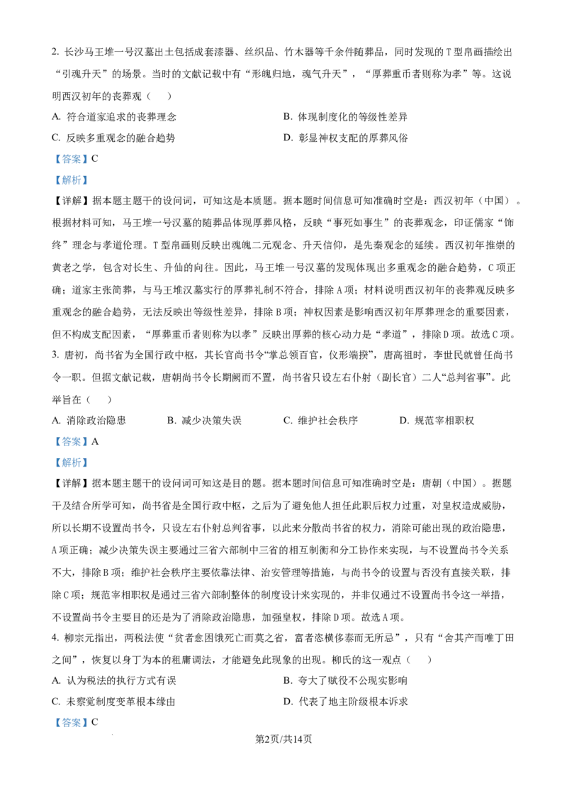 精品解析：山西省太原市山西大学附属中学校2025-2026学年高三上学期9月模块诊断（总第三次）历史试题（解析版）_2025年9月