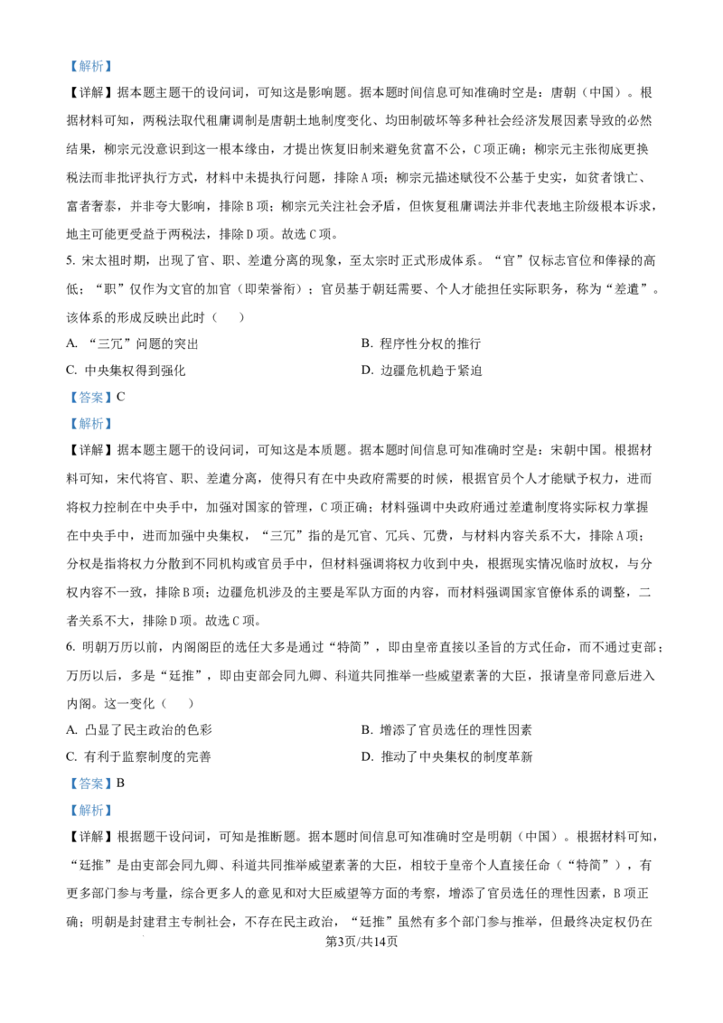 精品解析：山西省太原市山西大学附属中学校2025-2026学年高三上学期9月模块诊断（总第三次）历史试题（解析版）_2025年9月