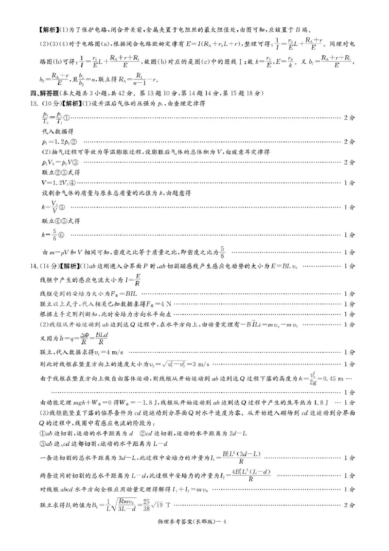 炎德&middot;英才大联考长郡中学2025届模拟试卷（一）物理答案_2025年5月_250510湖南省长郡中学2025届模拟试卷（一）（全科）_湖南炎德&middot;英才大联考长郡中学2025届模拟试卷（一）物理