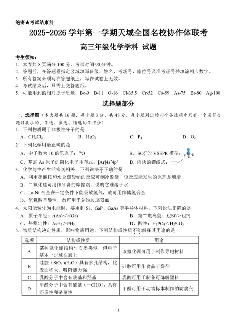 浙江省天域全国名校协作体2026届高三上学期10月联考化学试题（含答案）_2025年10月_251013浙江省天域全国名校协作体2026届高三上学期10月联考（全科）