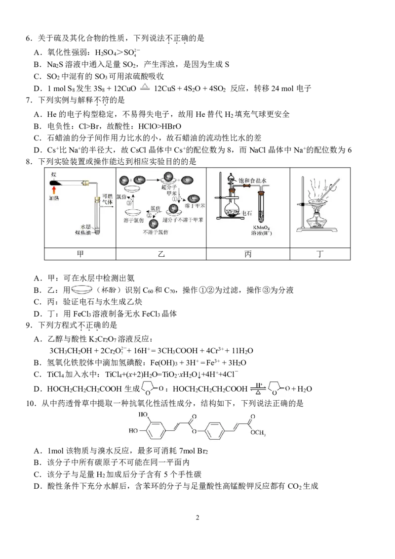 浙江省天域全国名校协作体2026届高三上学期10月联考化学试题（含答案）_2025年10月_251013浙江省天域全国名校协作体2026届高三上学期10月联考（全科）