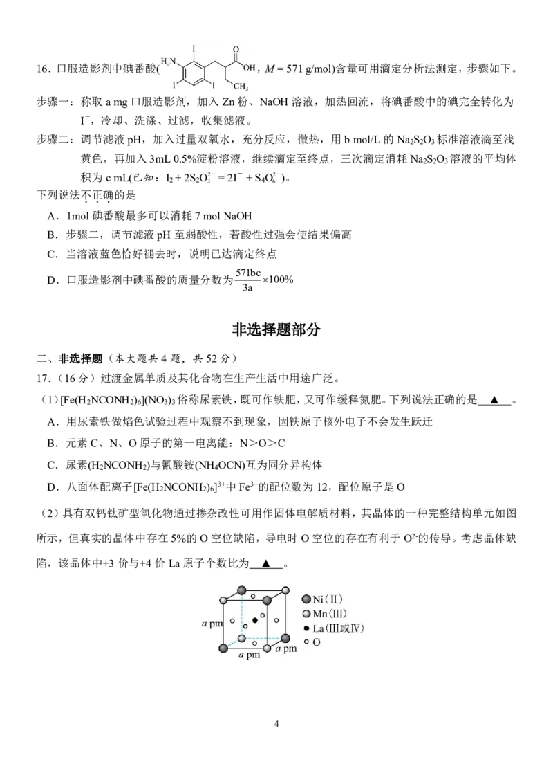 浙江省天域全国名校协作体2026届高三上学期10月联考化学试题（含答案）_2025年10月_251013浙江省天域全国名校协作体2026届高三上学期10月联考（全科）