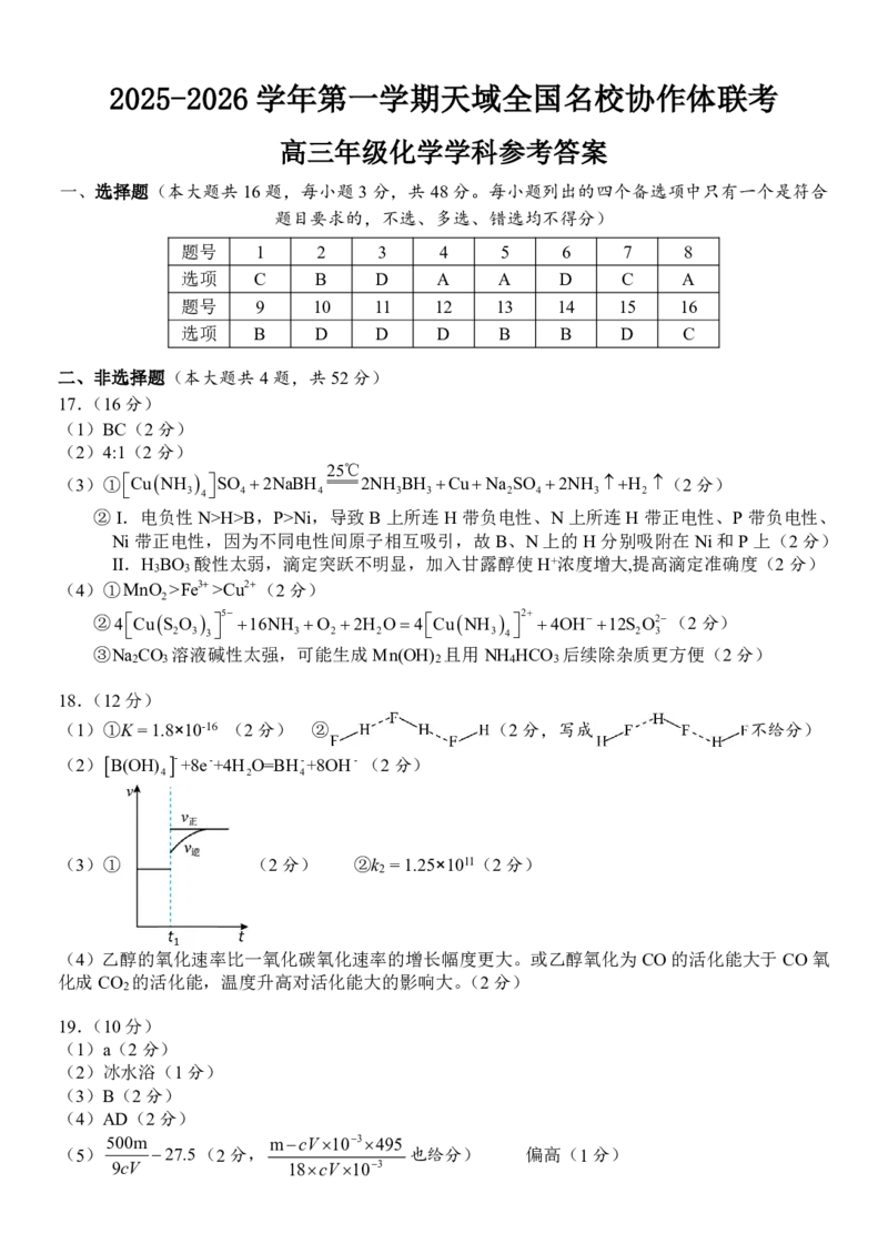 浙江省天域全国名校协作体2026届高三上学期10月联考化学试题（含答案）_2025年10月_251013浙江省天域全国名校协作体2026届高三上学期10月联考（全科）