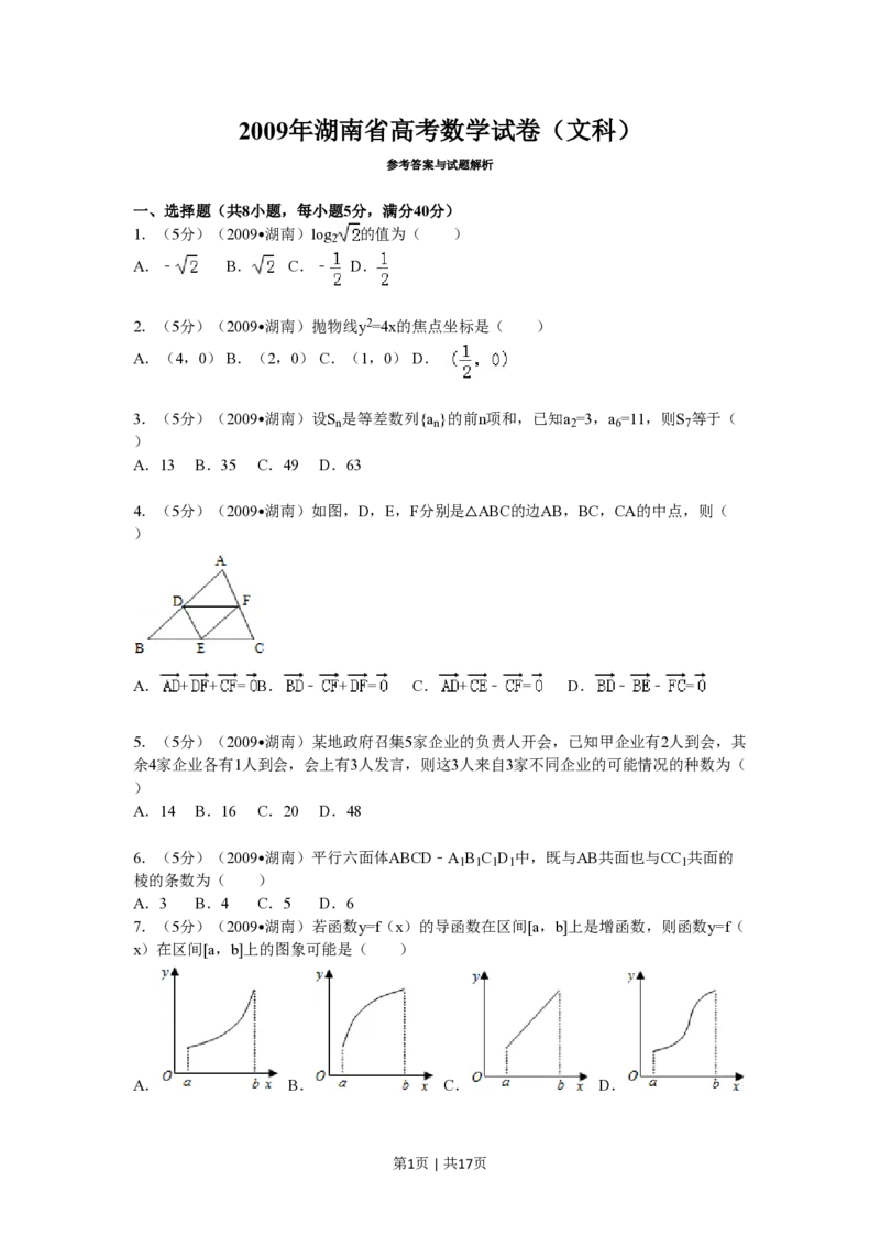 2009年高考数学试卷（文）（湖南）（解析卷）_数学历年高考真题_新&middot;PDF版2008-2025&middot;高考数学真题_数学（按省份分类）2008-2025_2008-2025&middot;（湖南）数学高考真题