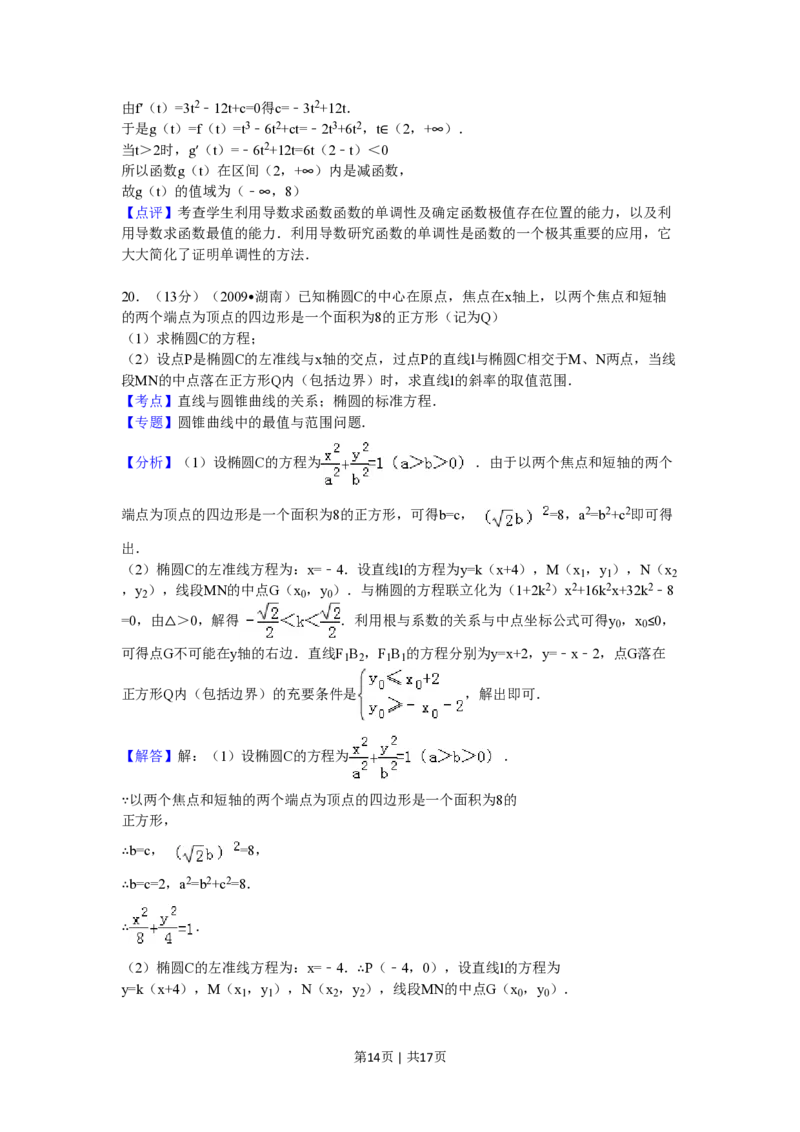 2009年高考数学试卷（文）（湖南）（解析卷）_数学历年高考真题_新&middot;PDF版2008-2025&middot;高考数学真题_数学（按省份分类）2008-2025_2008-2025&middot;（湖南）数学高考真题