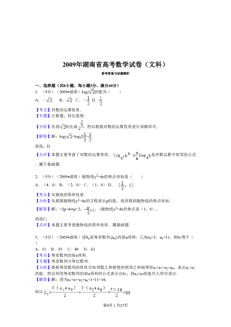 2009年高考数学试卷（文）（湖南）（解析卷）_数学历年高考真题_新&middot;PDF版2008-2025&middot;高考数学真题_数学（按省份分类）2008-2025_2008-2025&middot;（湖南）数学高考真题