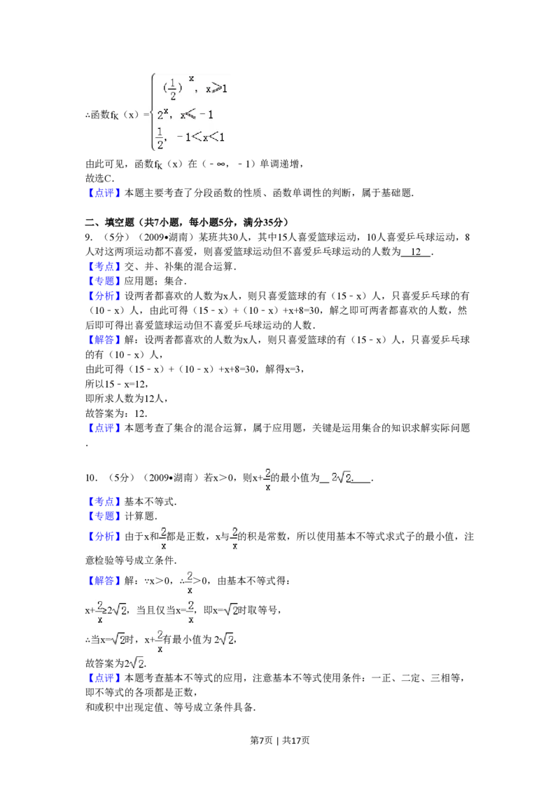 2009年高考数学试卷（文）（湖南）（解析卷）_数学历年高考真题_新&middot;PDF版2008-2025&middot;高考数学真题_数学（按省份分类）2008-2025_2008-2025&middot;（湖南）数学高考真题