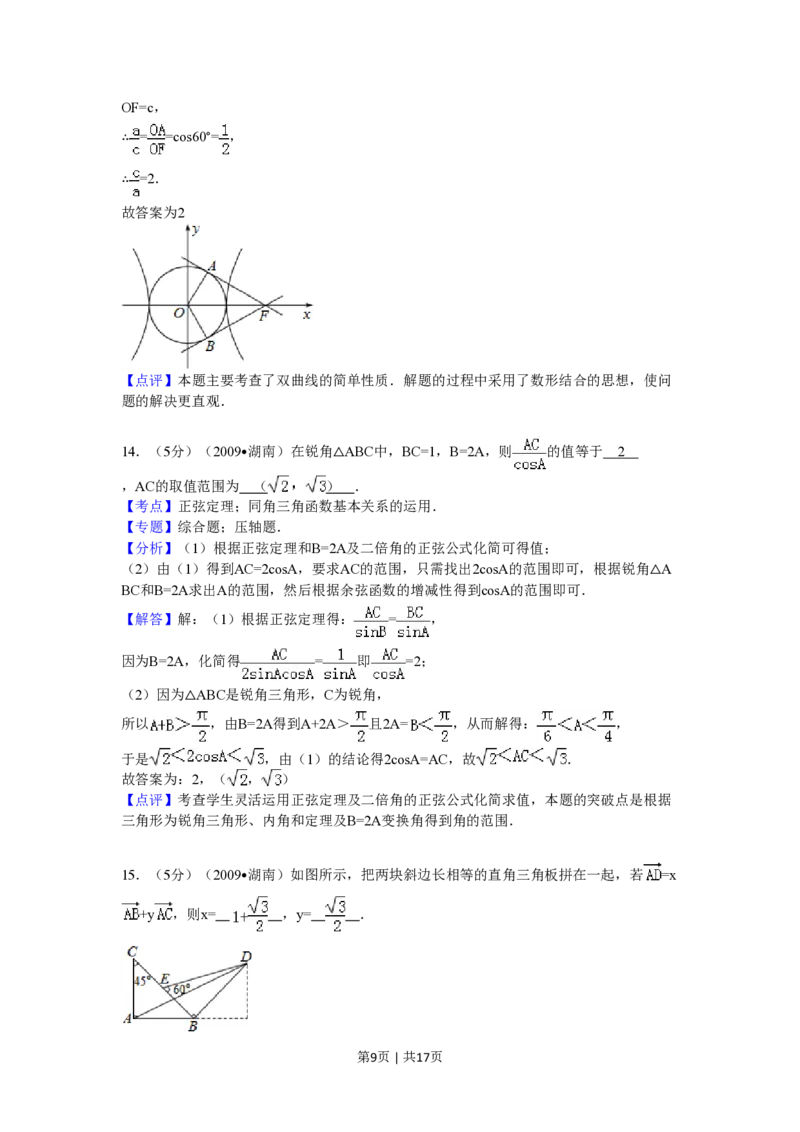 2009年高考数学试卷（文）（湖南）（解析卷）_数学历年高考真题_新&middot;PDF版2008-2025&middot;高考数学真题_数学（按省份分类）2008-2025_2008-2025&middot;（湖南）数学高考真题