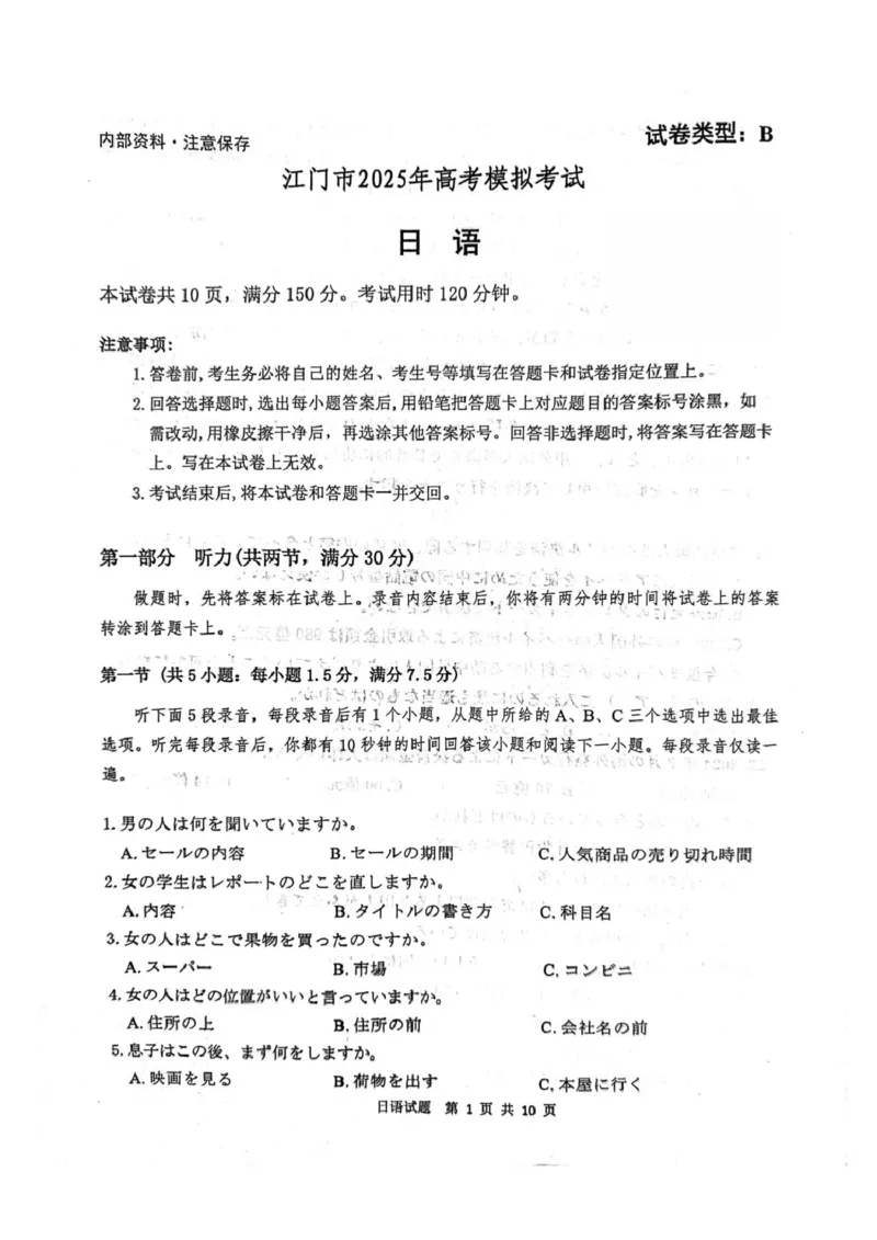 广东江门2024-2025学年高三下学期一模日语试卷2025江门市一模高三日语试题_2025年3月_250310广东省江门市2025届高三下学期一模