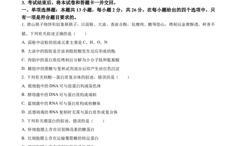 精品解析：河北省唐山市2025-2026学年高三上学期开学生物试题（原卷版）_2025年9月_250914河北省唐山市2025-2026学年度高三年级摸底演练（全科）