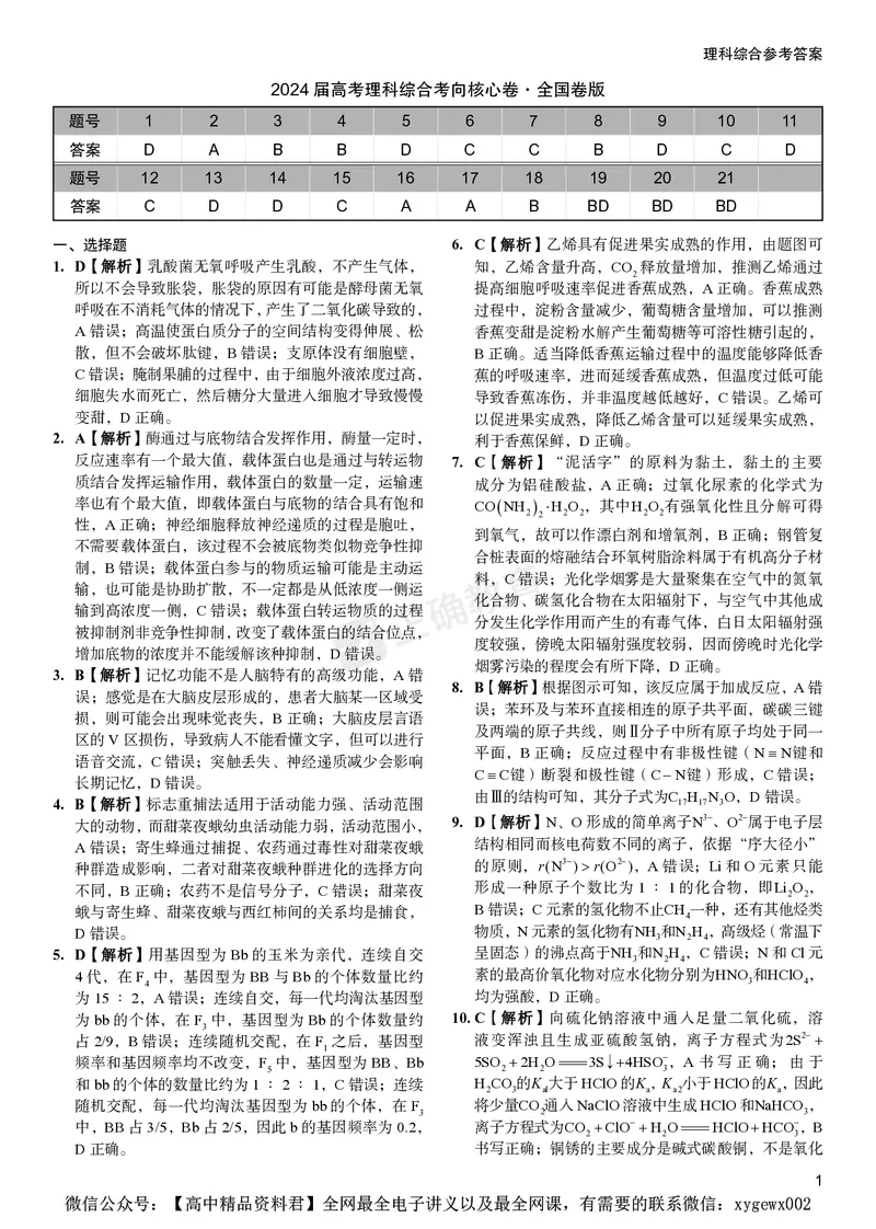 2024届高考理综考向核心卷&mdash;全国地区专用答案_2024高考押题卷_72024正确教育全系列_2024考向核心卷全系列_（全国卷）2024《考向核心卷》（九科全）各一套
