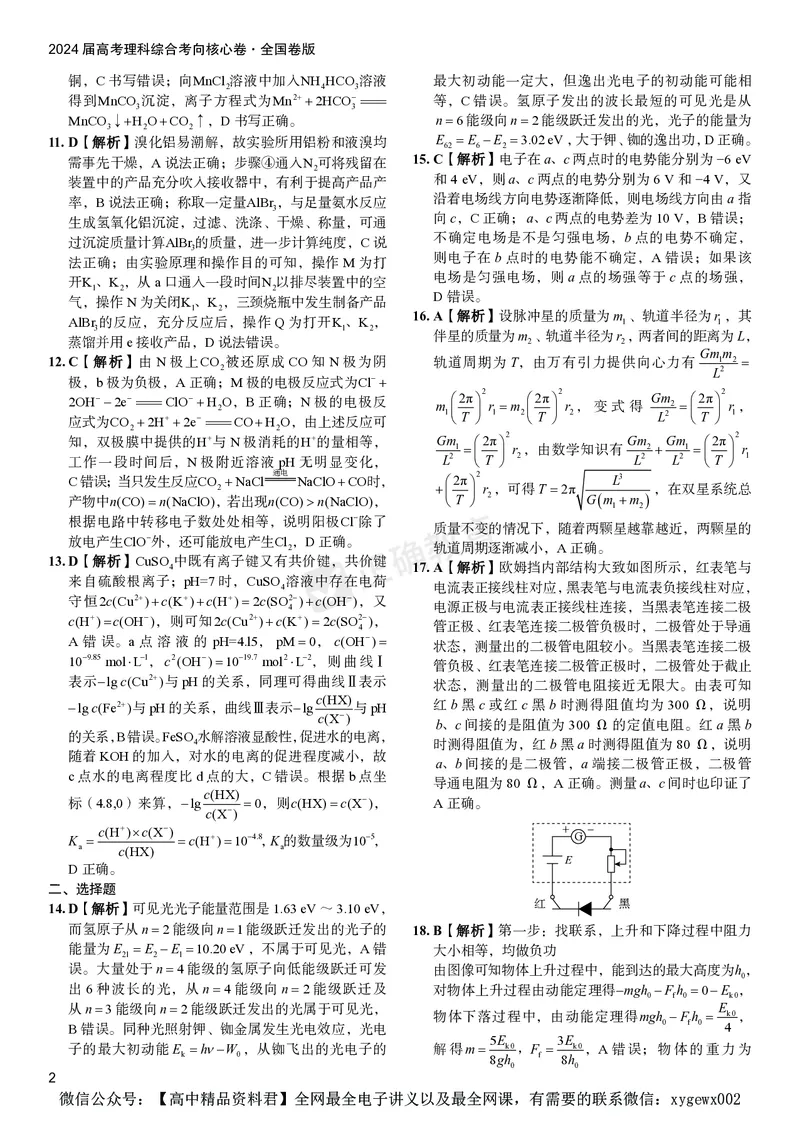 2024届高考理综考向核心卷&mdash;全国地区专用答案_2024高考押题卷_72024正确教育全系列_2024考向核心卷全系列_（全国卷）2024《考向核心卷》（九科全）各一套