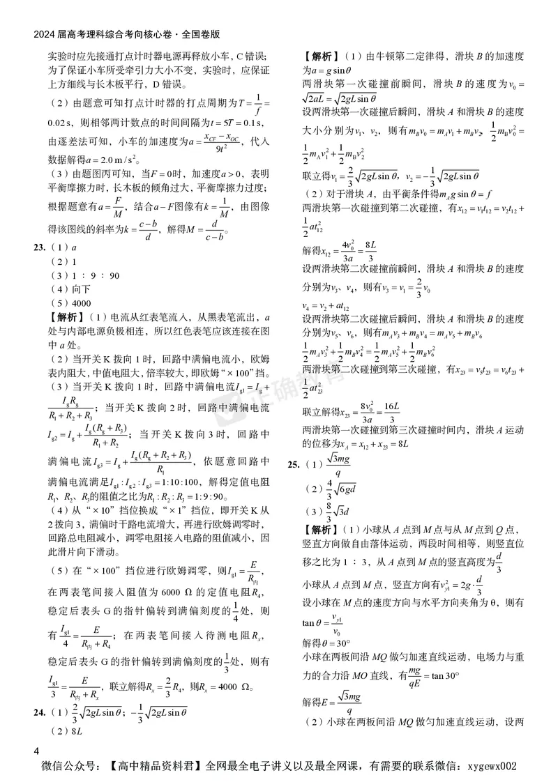 2024届高考理综考向核心卷&mdash;全国地区专用答案_2024高考押题卷_72024正确教育全系列_2024考向核心卷全系列_（全国卷）2024《考向核心卷》（九科全）各一套