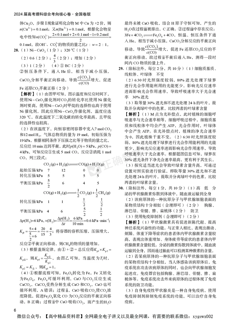 2024届高考理综考向核心卷&mdash;全国地区专用答案_2024高考押题卷_72024正确教育全系列_2024考向核心卷全系列_（全国卷）2024《考向核心卷》（九科全）各一套