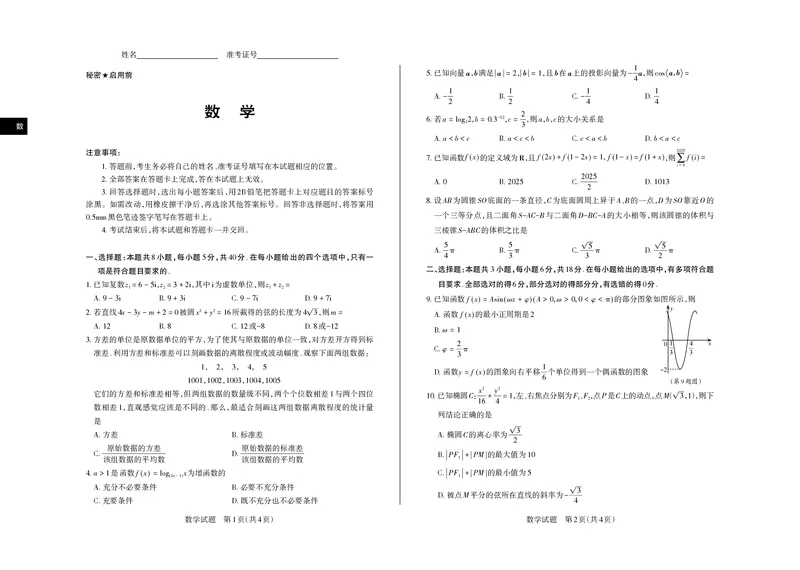 山西省思而行2025年3月高考适应性测试数学_2025年3月_250314山西省思而行2025年3月高考适应性测试（山西一模）（全科）_山西省思而行2025年3月高考适应性测试数学