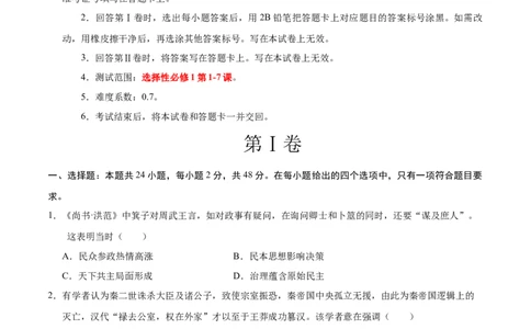 高二历史第一次月考卷（考试版A4）测试范围：1-7课（新八省通用）(1)_1多考区联考_0920（新八省专用）黄金卷：2024-2025学年高二上学期第一次月考（含答题卡word解析版）