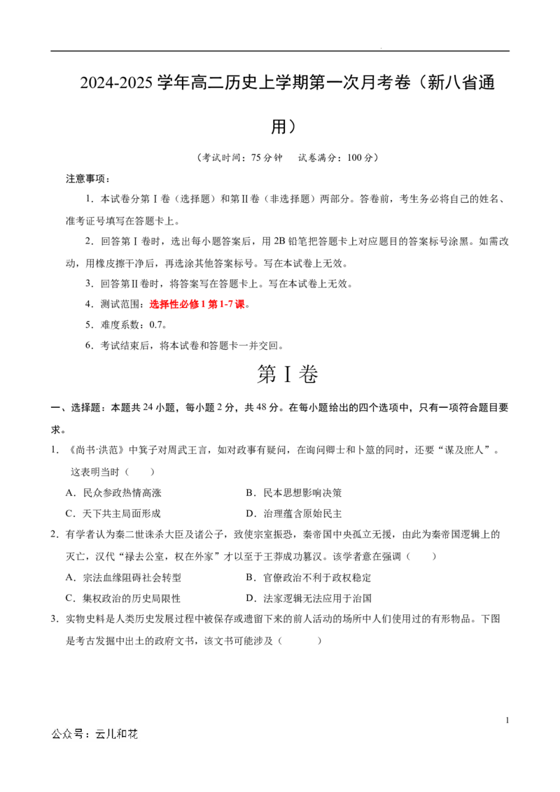 高二历史第一次月考卷（考试版A4）测试范围：1-7课（新八省通用）(1)_1多考区联考_0920（新八省专用）黄金卷：2024-2025学年高二上学期第一次月考（含答题卡word解析版）