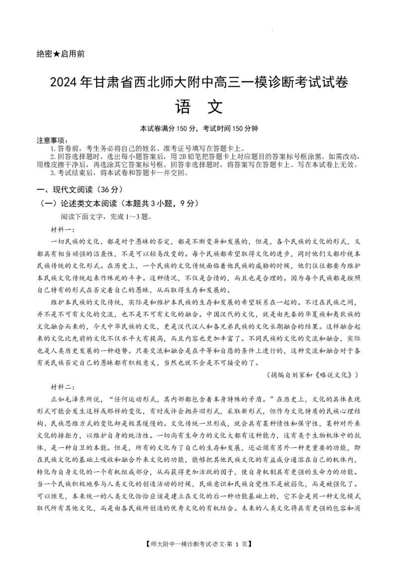 甘肃省西北师范大学附属中学2025届高三上学期一模诊断考试语文+答案_2025年1月_250107甘肃省西北师范大学附属中学2025届高三上学期一模诊断考试（全科）