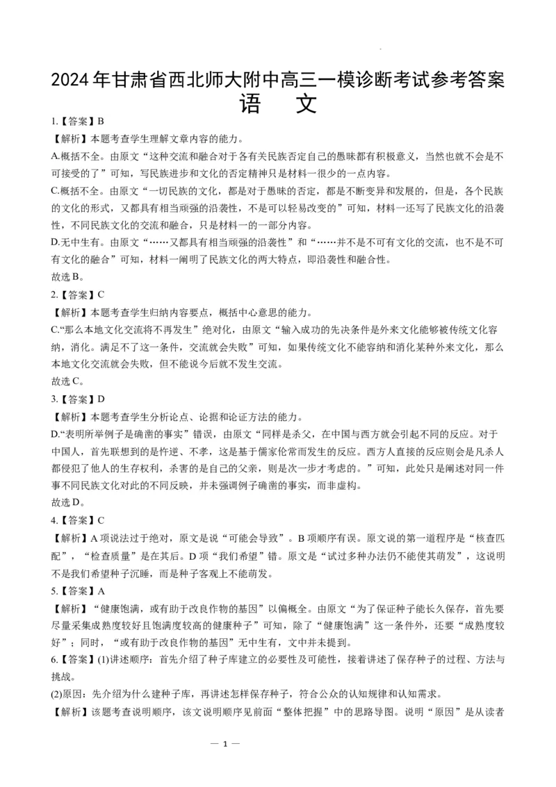 甘肃省西北师范大学附属中学2025届高三上学期一模诊断考试语文+答案_2025年1月_250107甘肃省西北师范大学附属中学2025届高三上学期一模诊断考试（全科）