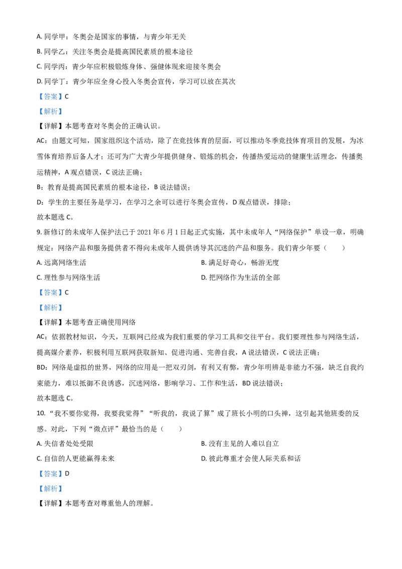 黑龙江省齐齐哈尔市2021年中考道德与法治真题（解析版）_中考真题_7.政治中考真题2015-2024年_2021政治真题84份_齐齐哈尔政治