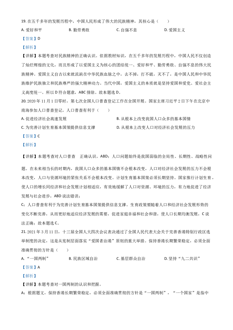 黑龙江省齐齐哈尔市2021年中考道德与法治真题（解析版）_中考真题_7.政治中考真题2015-2024年_2021政治真题84份_齐齐哈尔政治