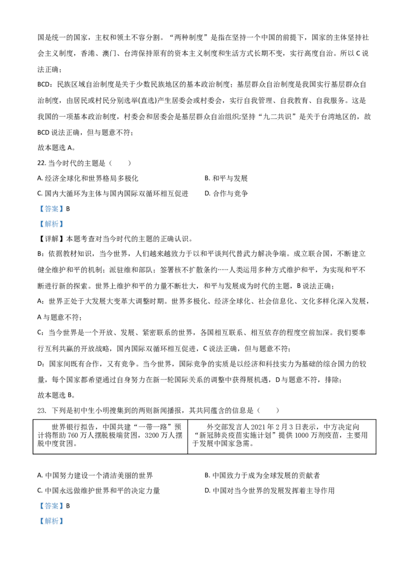 黑龙江省齐齐哈尔市2021年中考道德与法治真题（解析版）_中考真题_7.政治中考真题2015-2024年_2021政治真题84份_齐齐哈尔政治