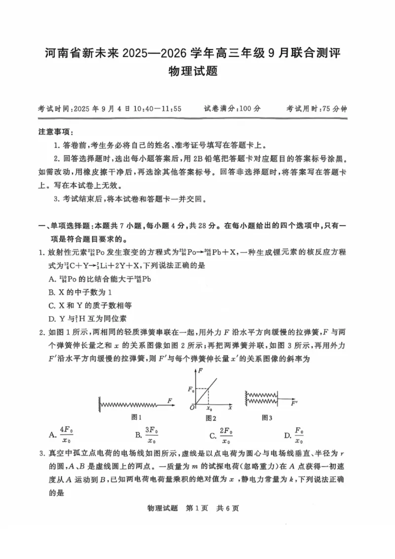 物理试题卷_2025年9月_250906河南省新未来2025-2026学年高三年级上学期9月份联合测评（全科）_河南省新未来2025-2026学年高三年级上学期9月份联合测评物理