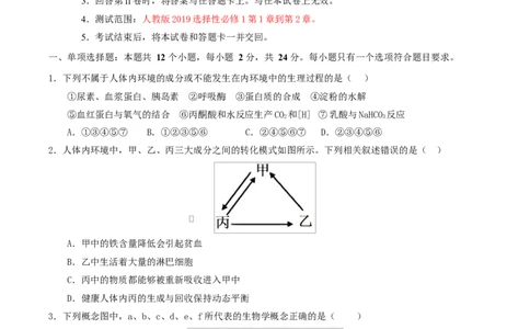 高二生物上学期第一次月考卷（湖南专用）高二生物第一次月考卷测试范围：选择性必修一1-2章（考试版）_1多考区联考试卷_2510142025-2026学年高二生物上学期第一次月考试题