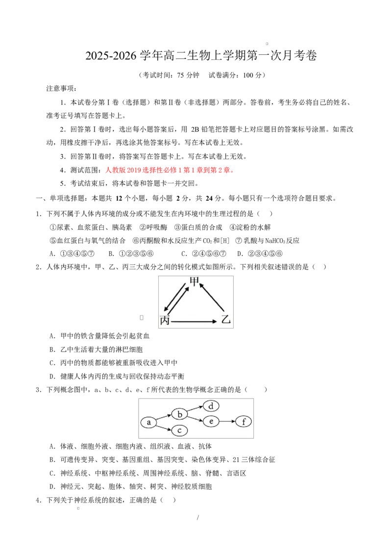 高二生物上学期第一次月考卷（湖南专用）高二生物第一次月考卷测试范围：选择性必修一1-2章（考试版）_1多考区联考试卷_2510142025-2026学年高二生物上学期第一次月考试题