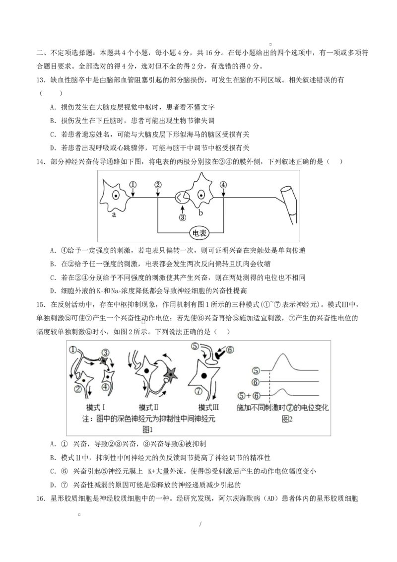 高二生物上学期第一次月考卷（湖南专用）高二生物第一次月考卷测试范围：选择性必修一1-2章（考试版）_1多考区联考试卷_2510142025-2026学年高二生物上学期第一次月考试题
