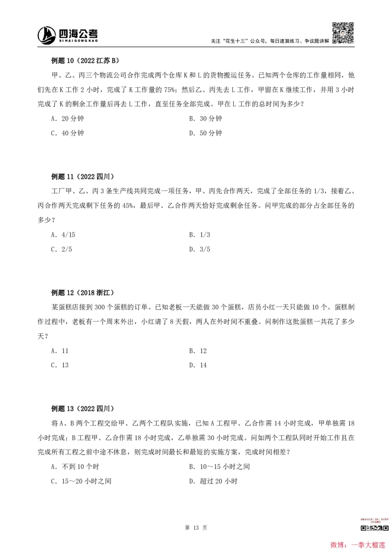 四海2024上半年-数量关系22讲叛逆小樱桃_2026考公资料_花生十三合集_2024+2023年资料_系统班2024上半年四海花生公考笔试系统班（含速算训练营）_讲义